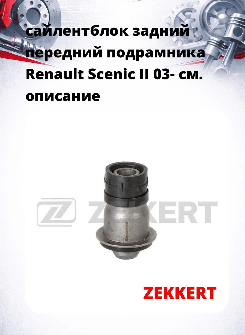 сайлентблок задний передний подрамника Renault Scenic II 03-