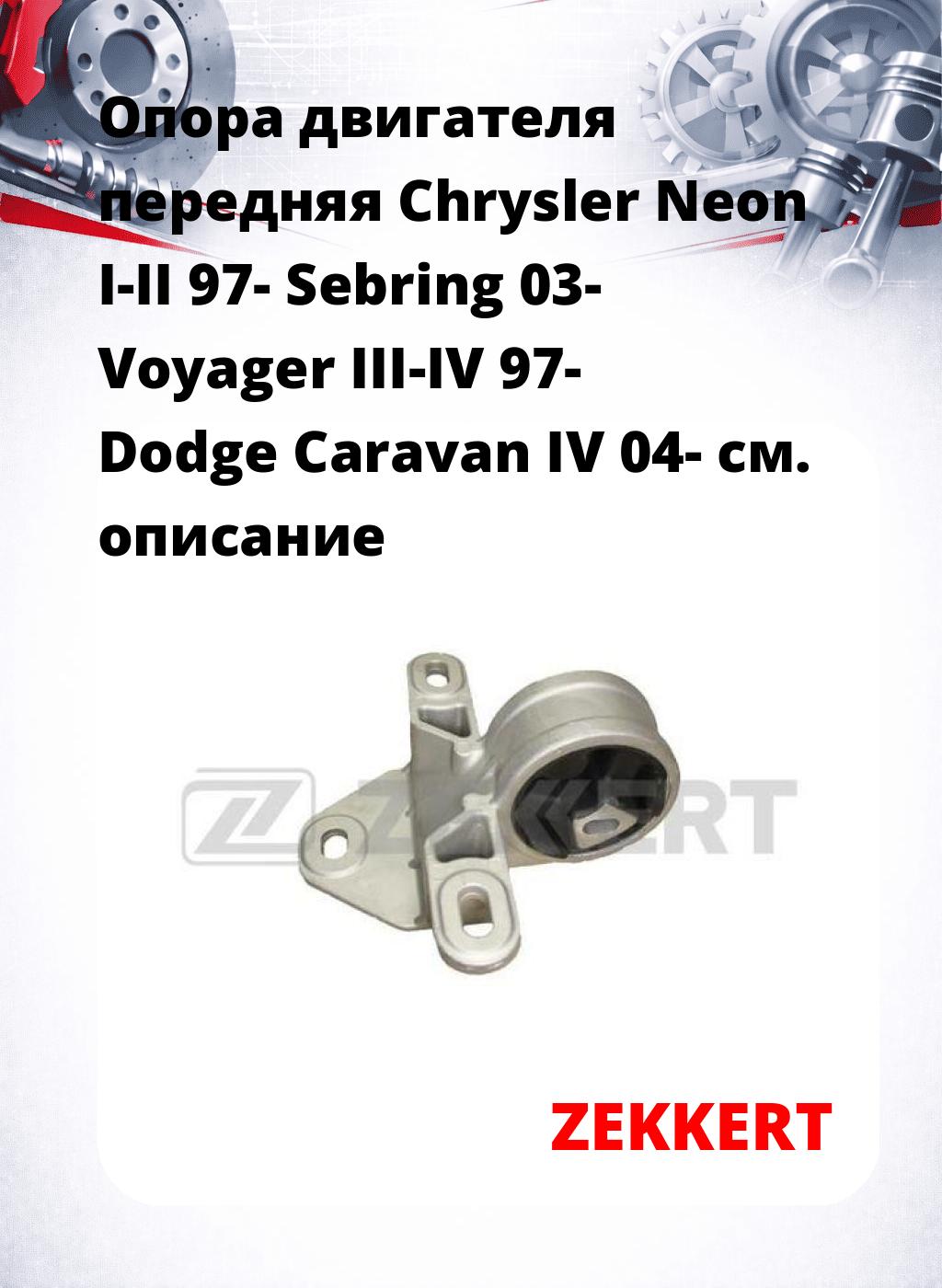 Опора двигателя передняя Chrysler Neon I-II 97- Sebring 03- Voyager III-IV 97- Dodge Caravan IV 04-