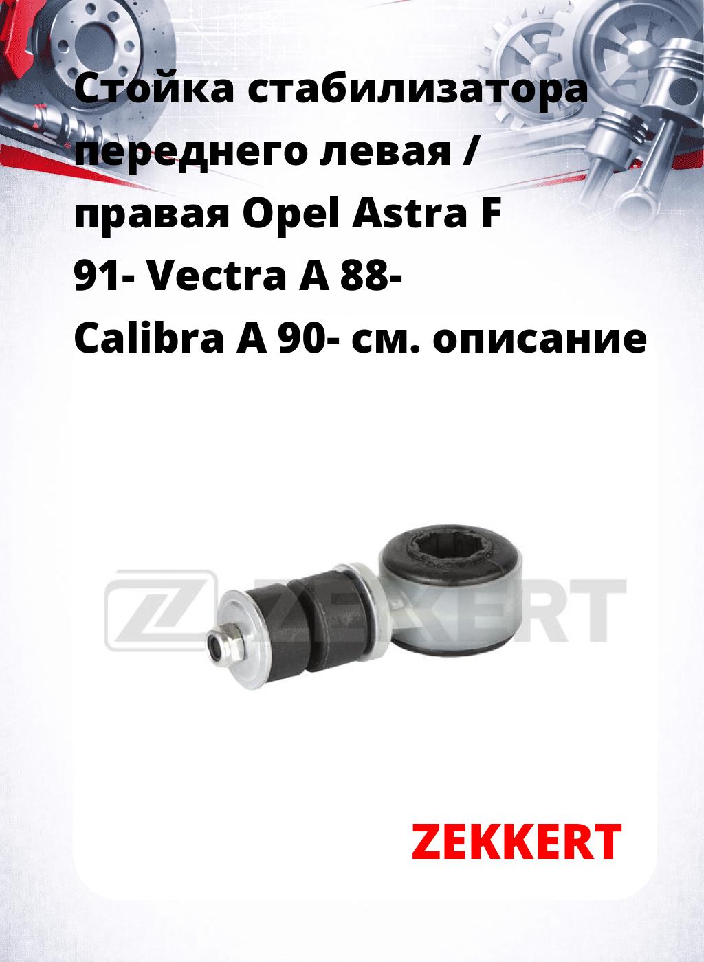 Стойка стабилизатора переднего левая / правая   Opel Astra F 91-  Vectra A 88-  Calibra A 90-