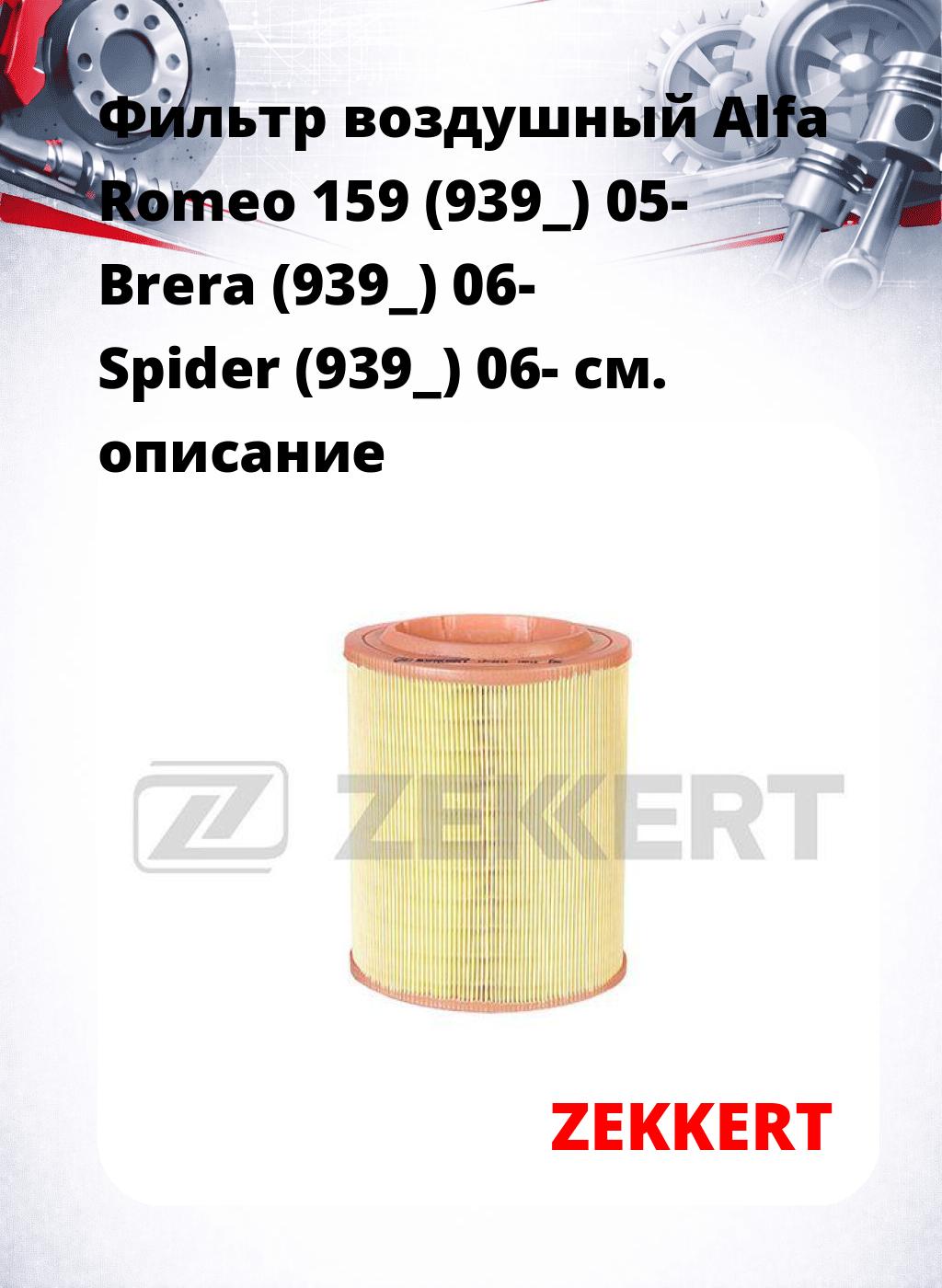 Фильтр воздушный  Alfa Romeo 159 (939_) 05- Brera (939_) 06- Spider (939_) 06-