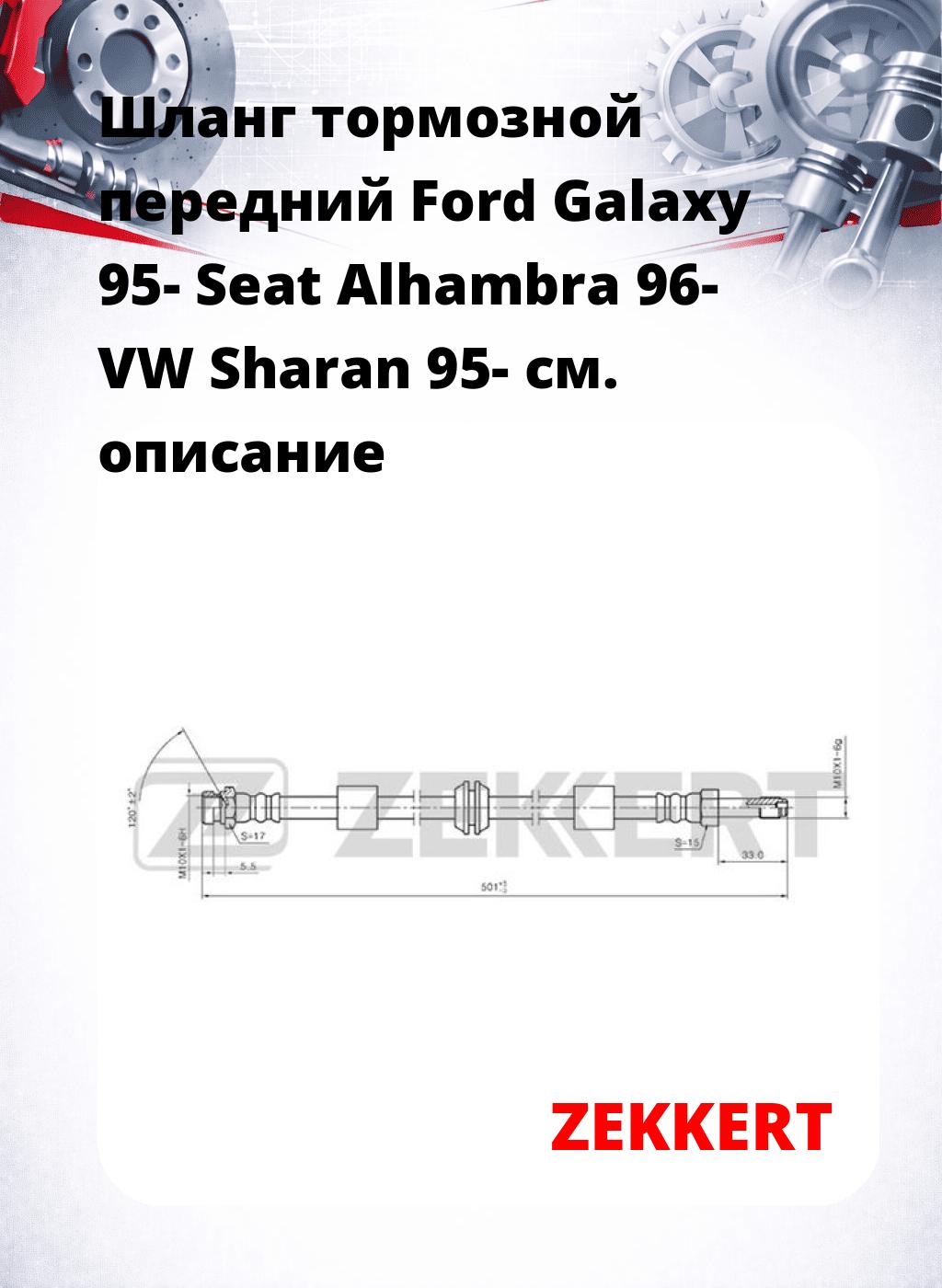 Шланг тормозной передний Ford Galaxy 95-  Seat Alhambra 96-  VW Sharan 95-