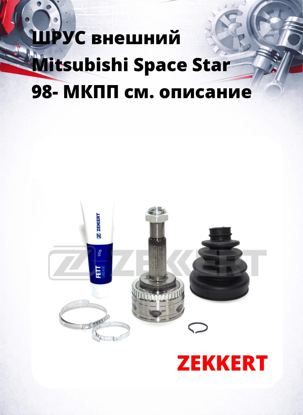 ШРУС внешний Mitsubishi Space Star 98-  МКПП
