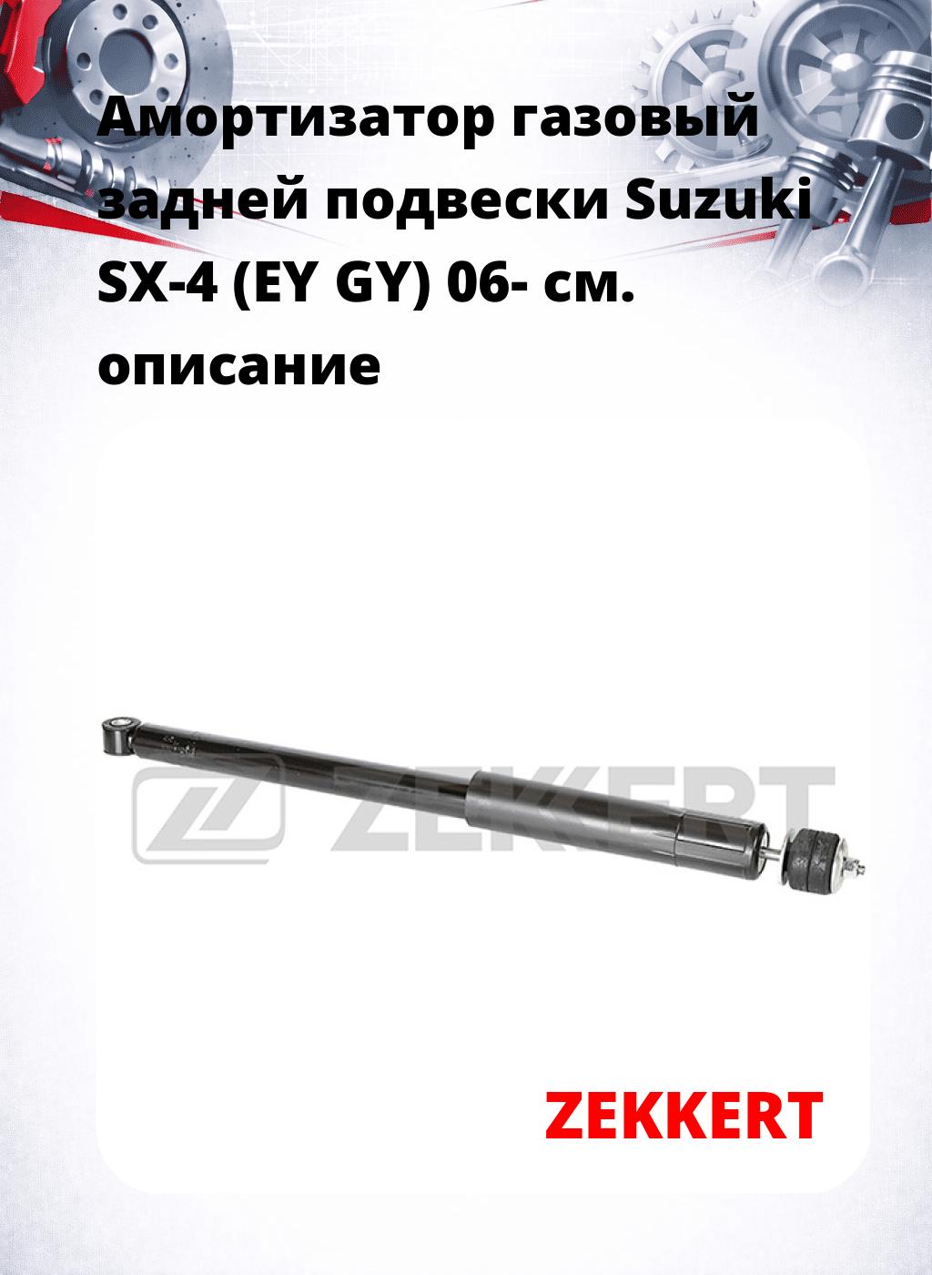 Амортизатор газовый задней подвески Suzuki SX-4 (EY  GY) 06-