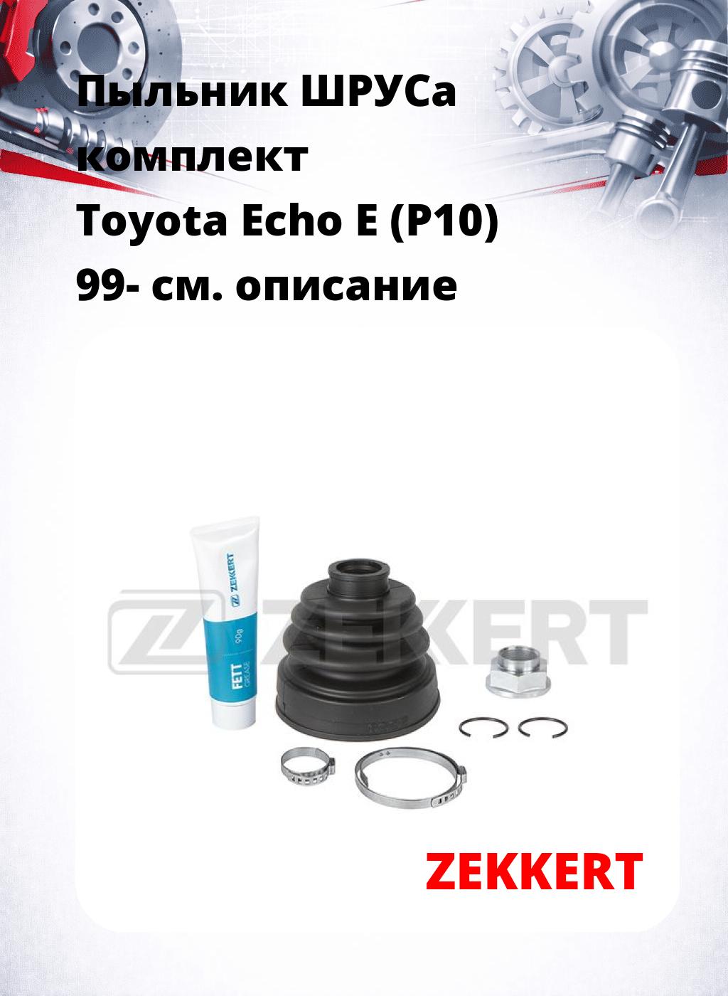 Пыльник ШРУСа комплект Toyota Echo E (P10) 99-