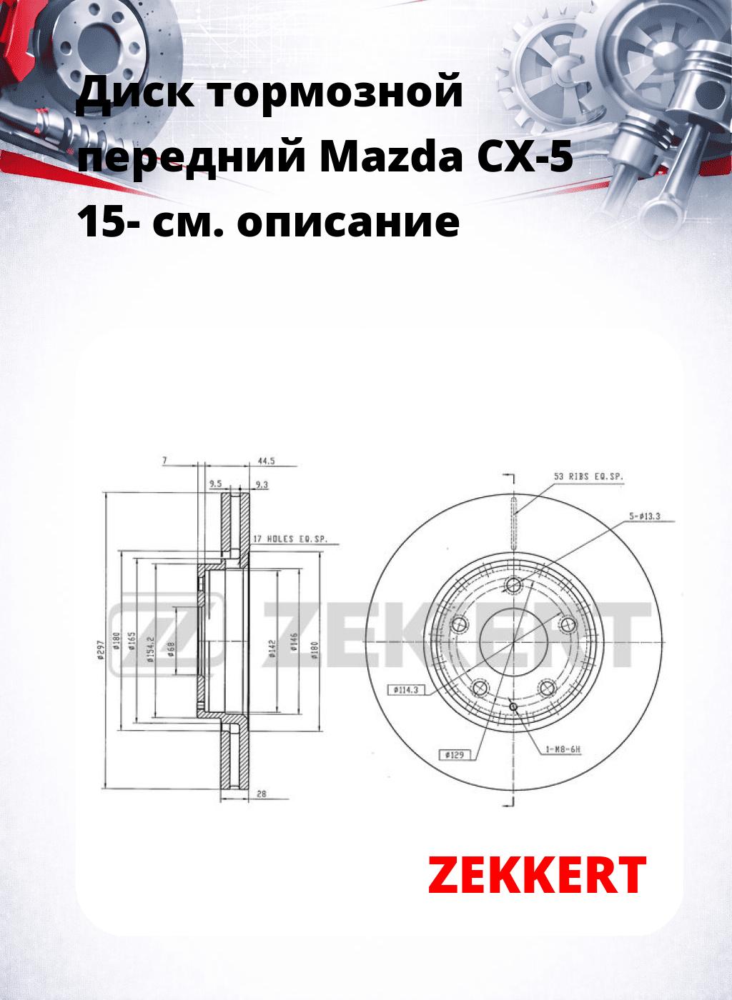 Диск тормозной передний Mazda CX-5 15-