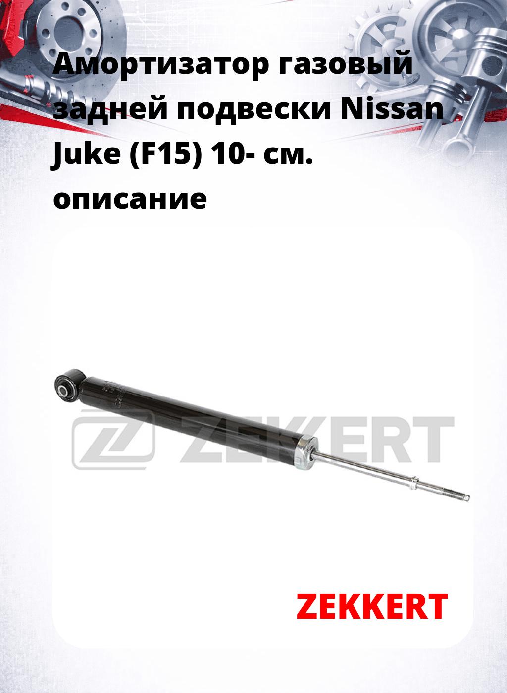 Амортизатор газовый задней подвески Nissan Juke (F15) 10-