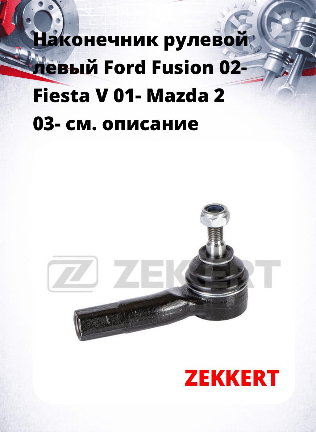 Наконечник рулевой  левый  Ford Fusion 02- Fiesta V 01- Mazda 2 03-