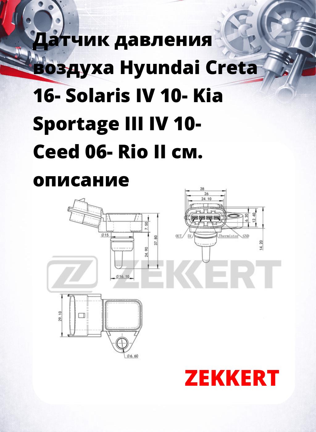 Датчик давления воздуха Hyundai Creta 16-  Solaris IV 10-  Kia Sportage III IV 10-  Ceed 06-  Rio II