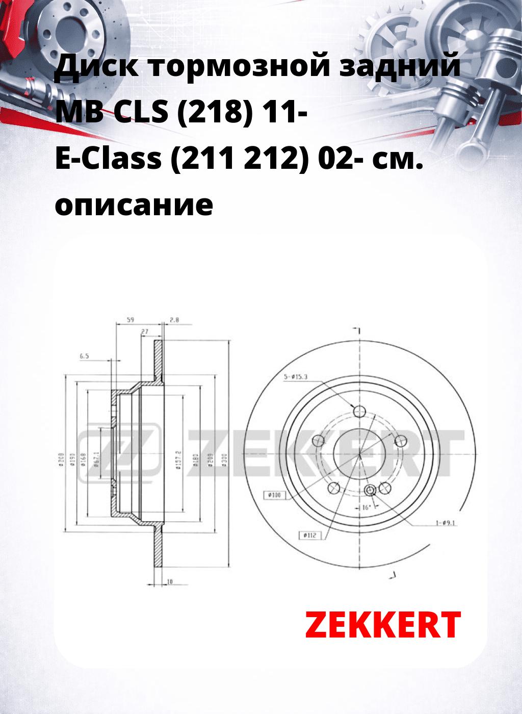 Диск тормозной задний MB CLS (218) 11-  E-Class (211  212) 02-