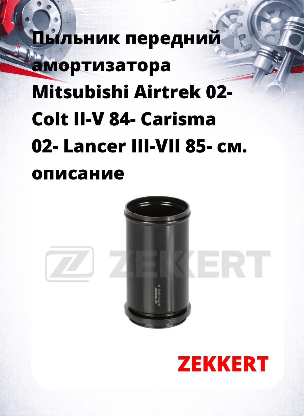 Пыльник передний амортизатора Mitsubishi Airtrek 02- Colt II-V 84- Carisma 02- Lancer III-VII 85-