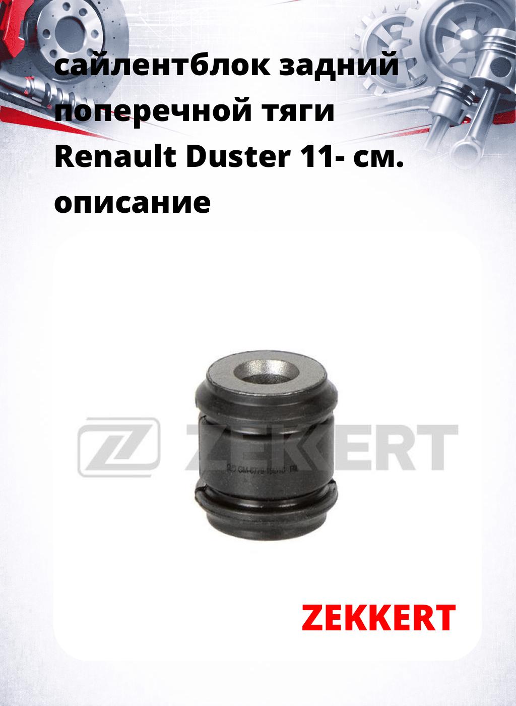 сайлентблок задний поперечной тяги Renault Duster 11-