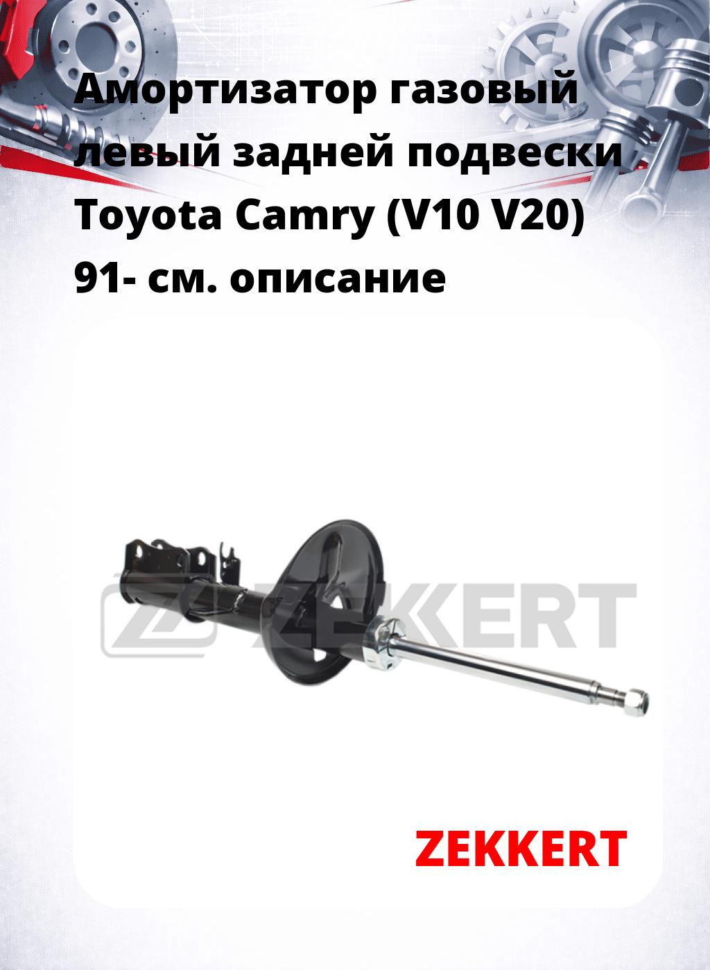 Амортизатор газовый левый задней подвески Toyota Camry (V10  V20) 91-