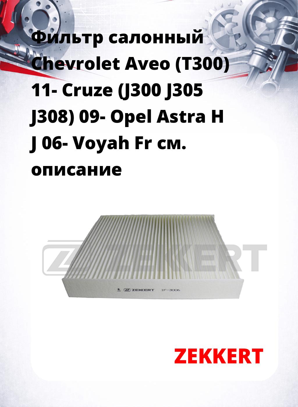 Фильтр салонный  Chevrolet Aveo (T300) 11- Cruze (J300 J305 J308) 09- Opel Astra H J 06- Voyah Fr