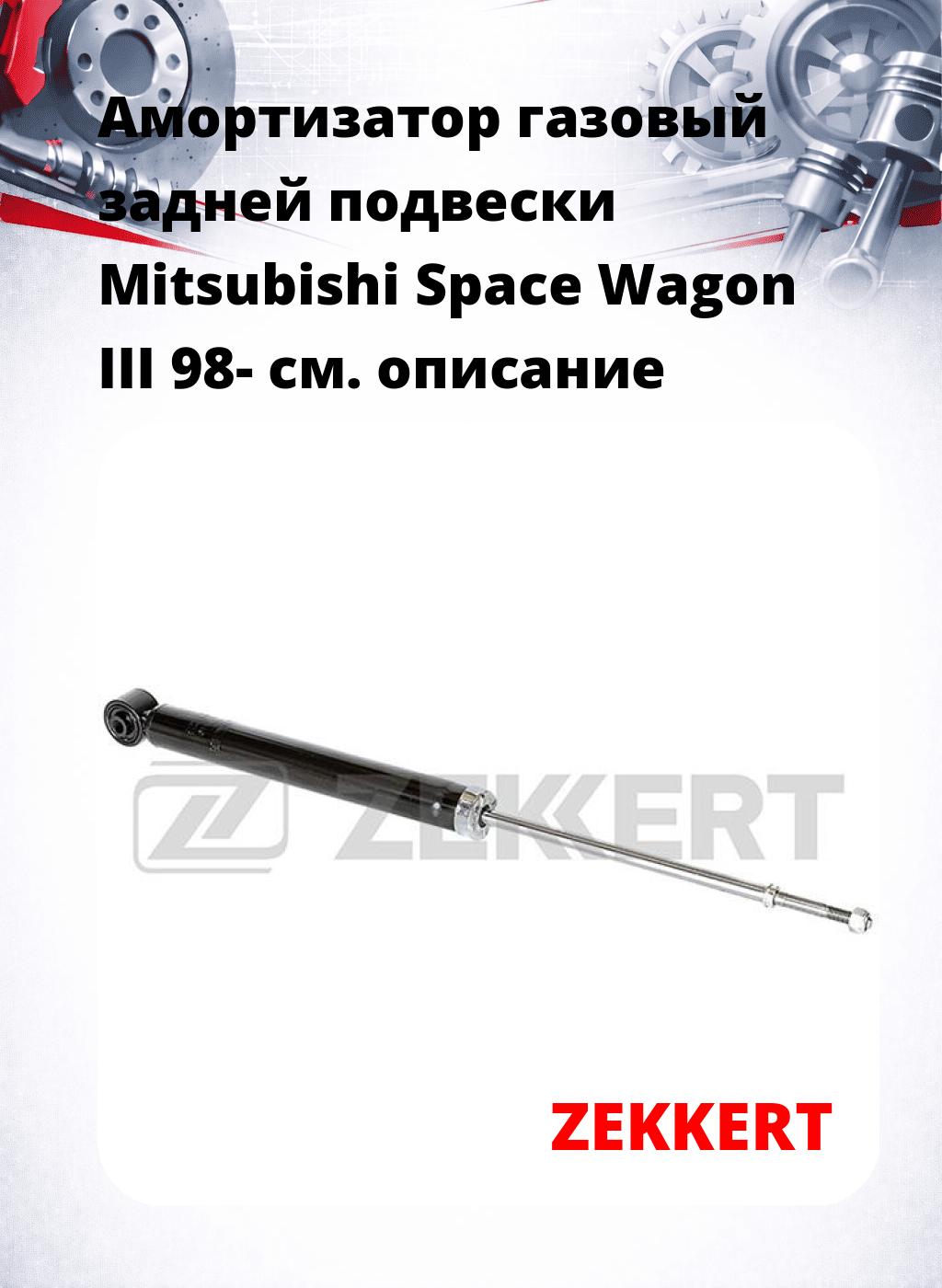 Амортизатор газовый задней подвески Mitsubishi Space Wagon III 98-