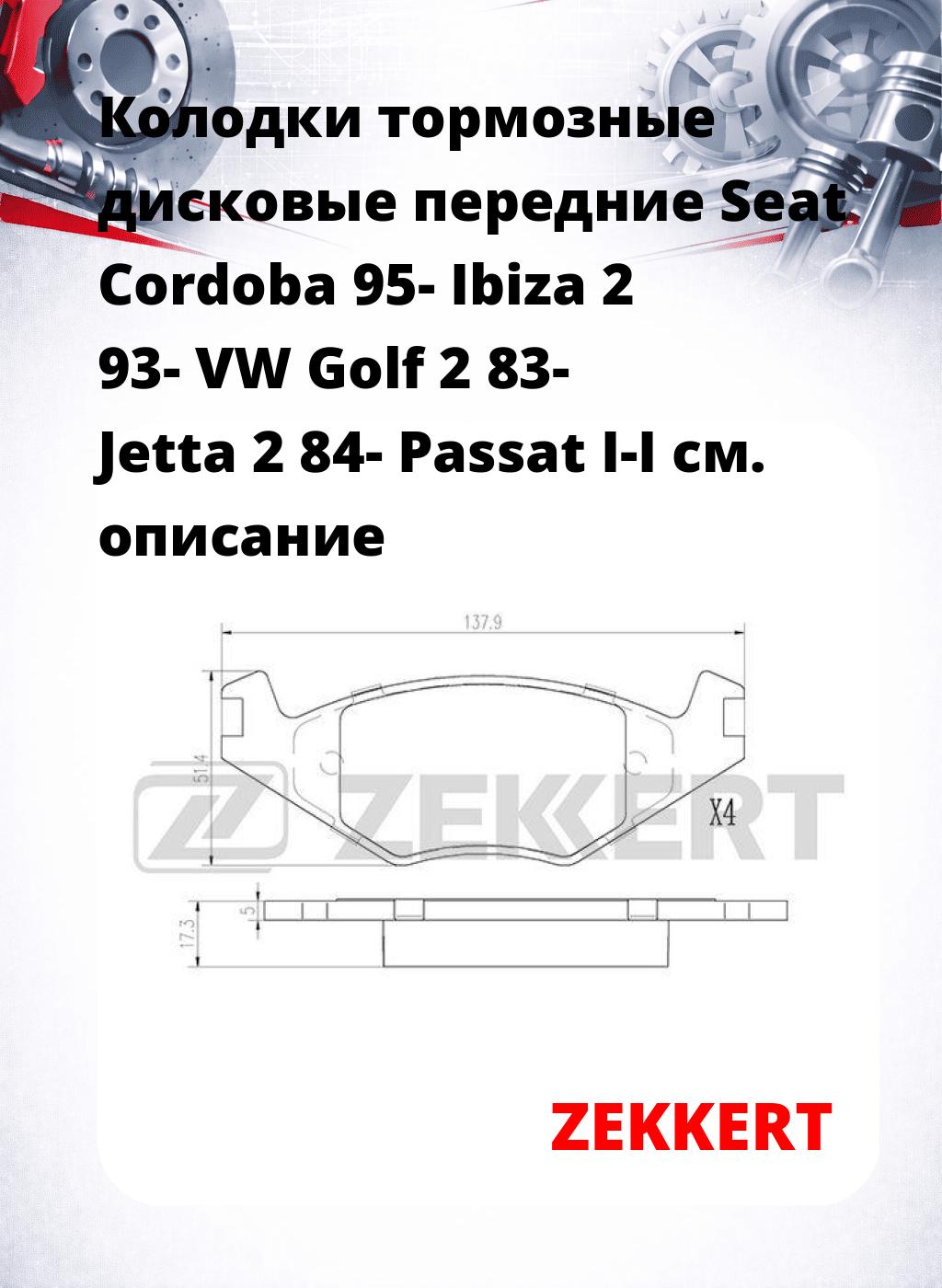 Колодки тормозные дисковые передние Seat Cordoba 95- Ibiza 2 93- VW Golf 2 83- Jetta 2 84- Passat I-I