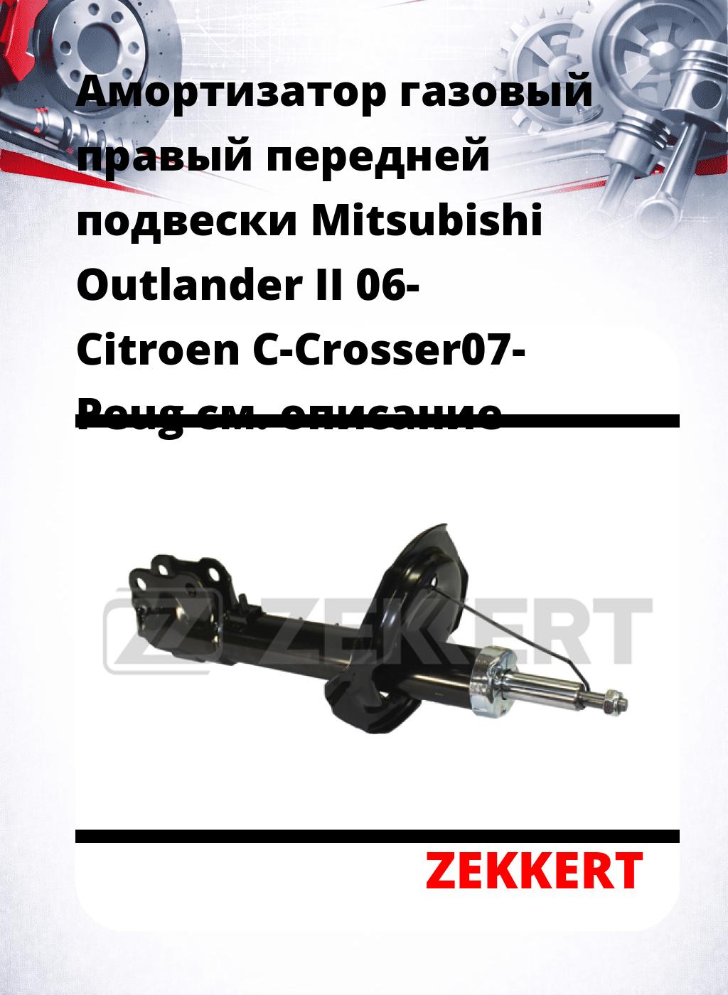 Амортизатор газовый правый передней подвески Mitsubishi Outlander II 06-  Citroen C-Crosser07-  Peug