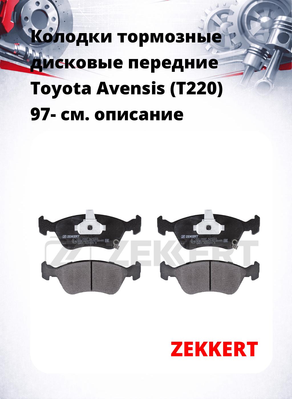 Колодки тормозные дисковые передние Toyota Avensis (T220) 97-