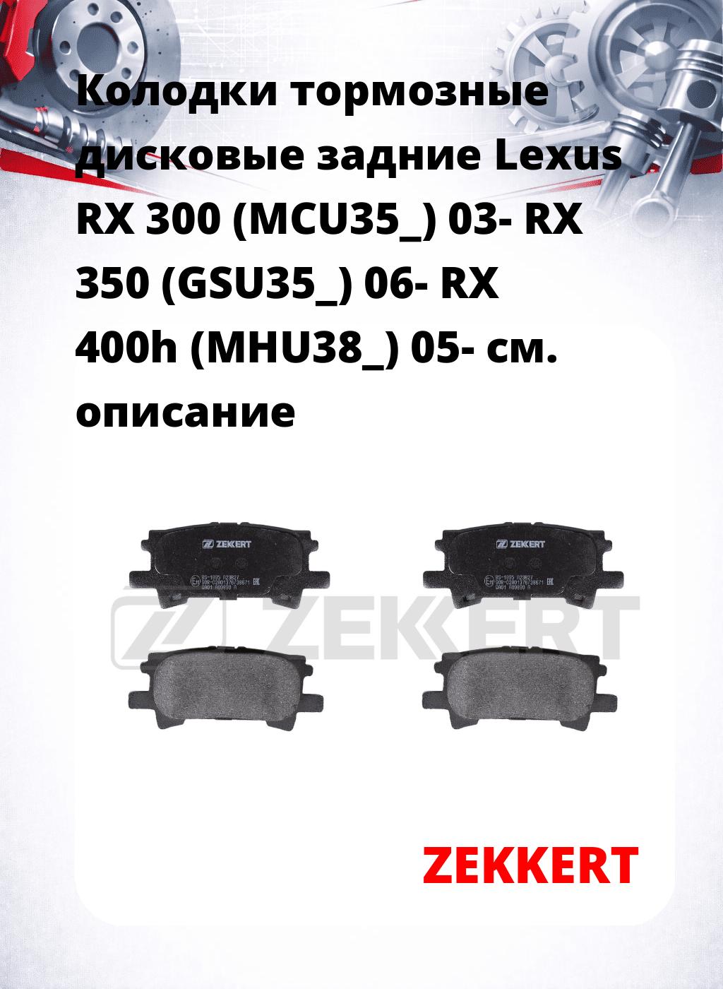 Колодки тормозные дисковые задние Lexus RX 300 (MCU35_) 03-  RX 350 (GSU35_) 06-  RX 400h (MHU38_) 05-