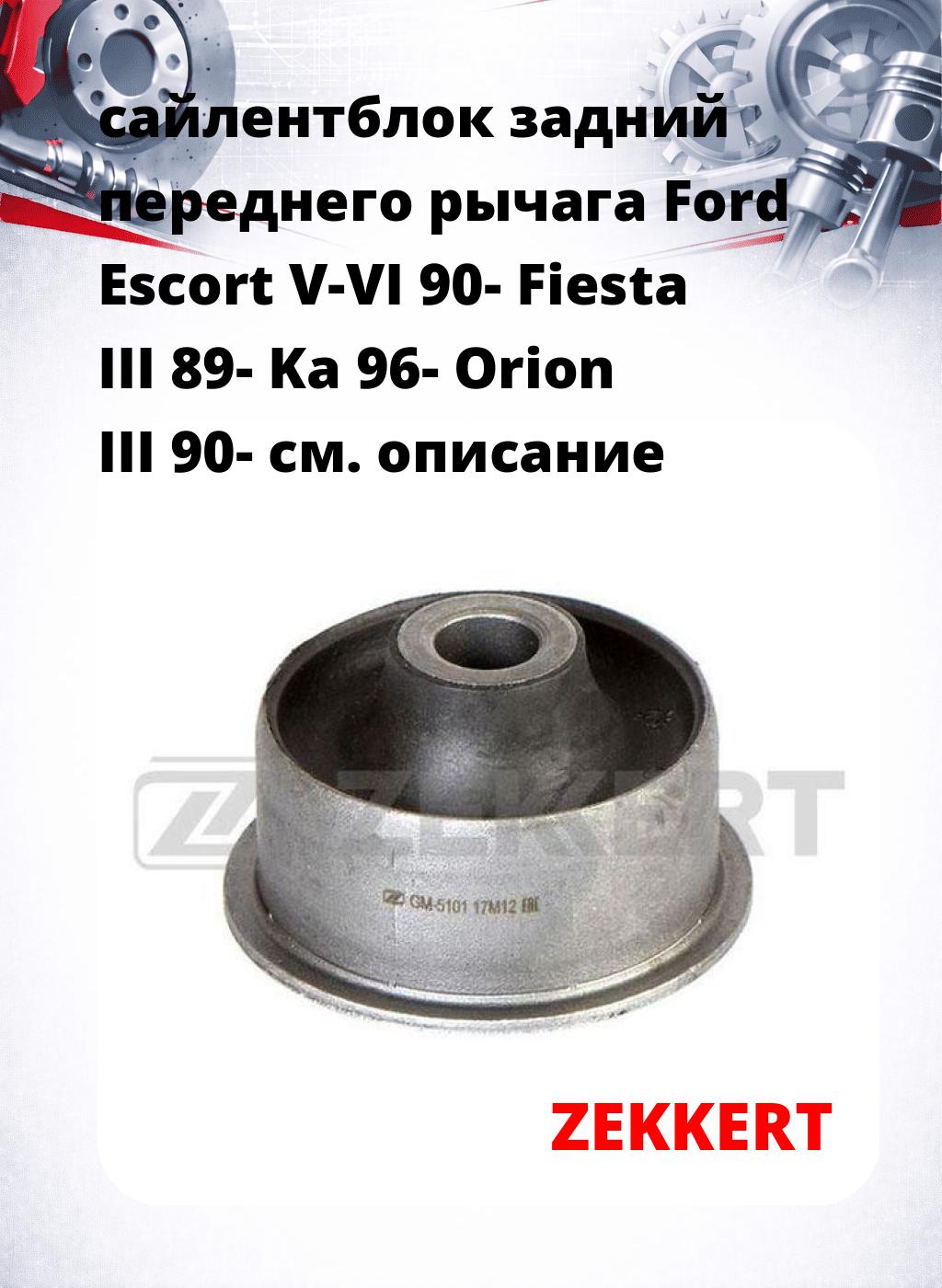 сайлентблок задний переднего рычага Ford Escort V-VI 90- Fiesta III 89- Ka 96- Orion III 90-