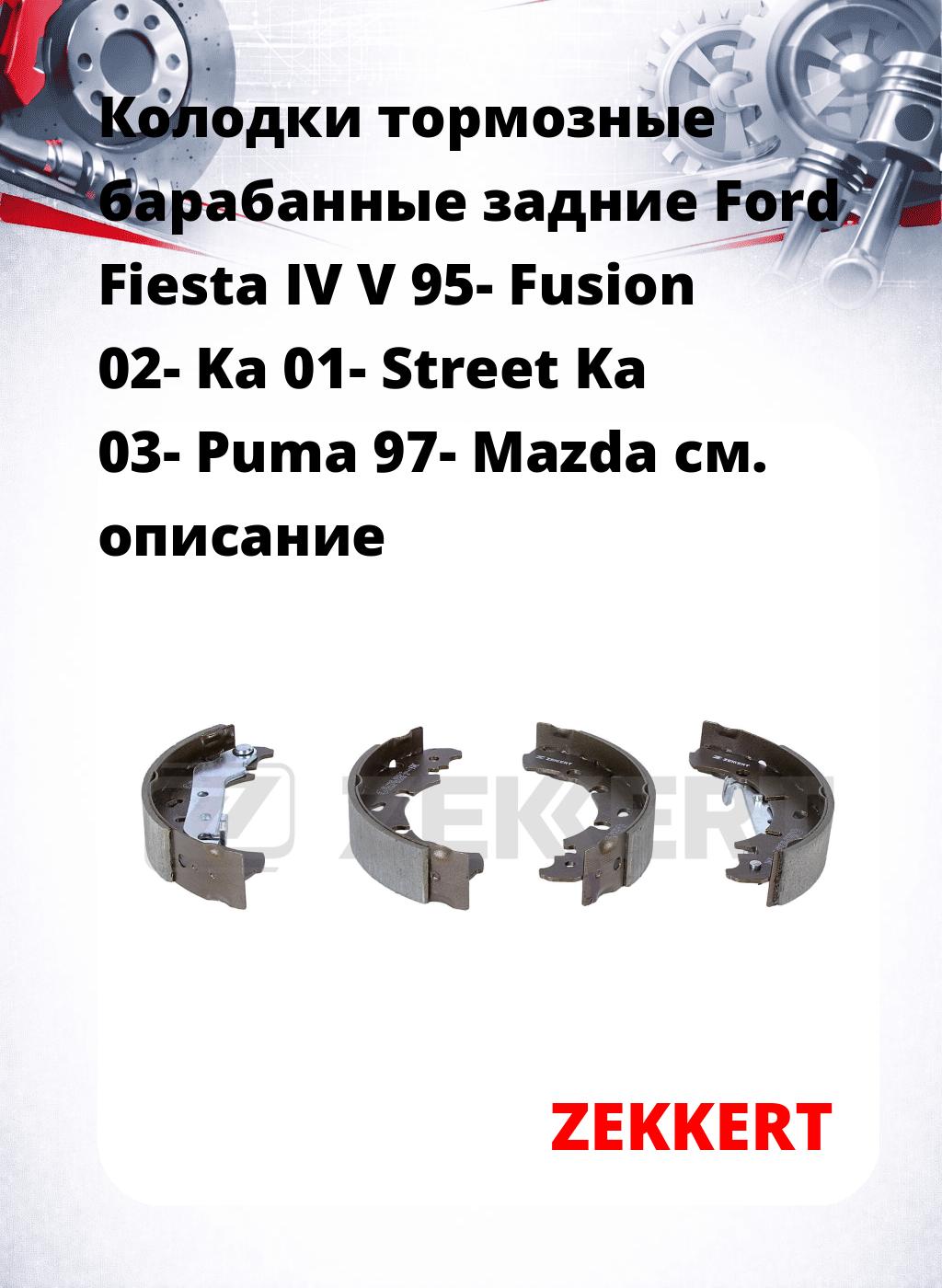 Колодки тормозные барабанные задние Ford Fiesta IV V 95-  Fusion 02-  Ka 01-  Street Ka 03-  Puma 97-  Mazda 