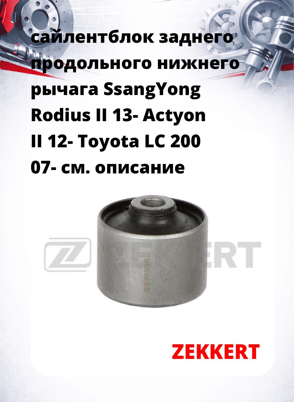 сайлентблок заднего продольного   нижнего   рычага SsangYong Rodius II 13- Actyon II 12- Toyota LC 200 07-