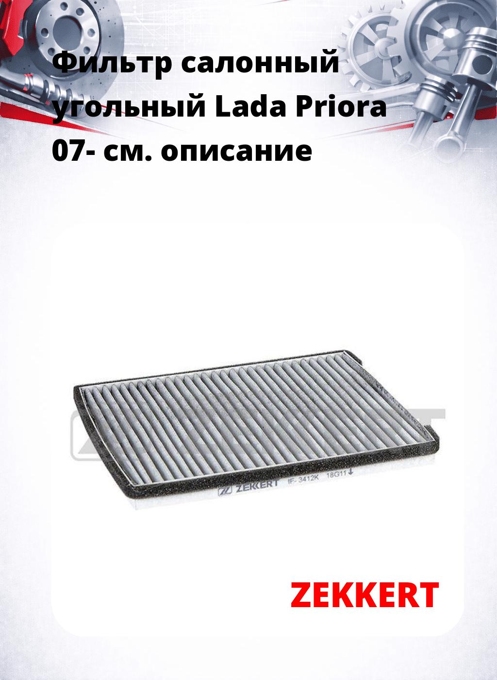 Фильтр салонный  угольный  Lada Priora 07-