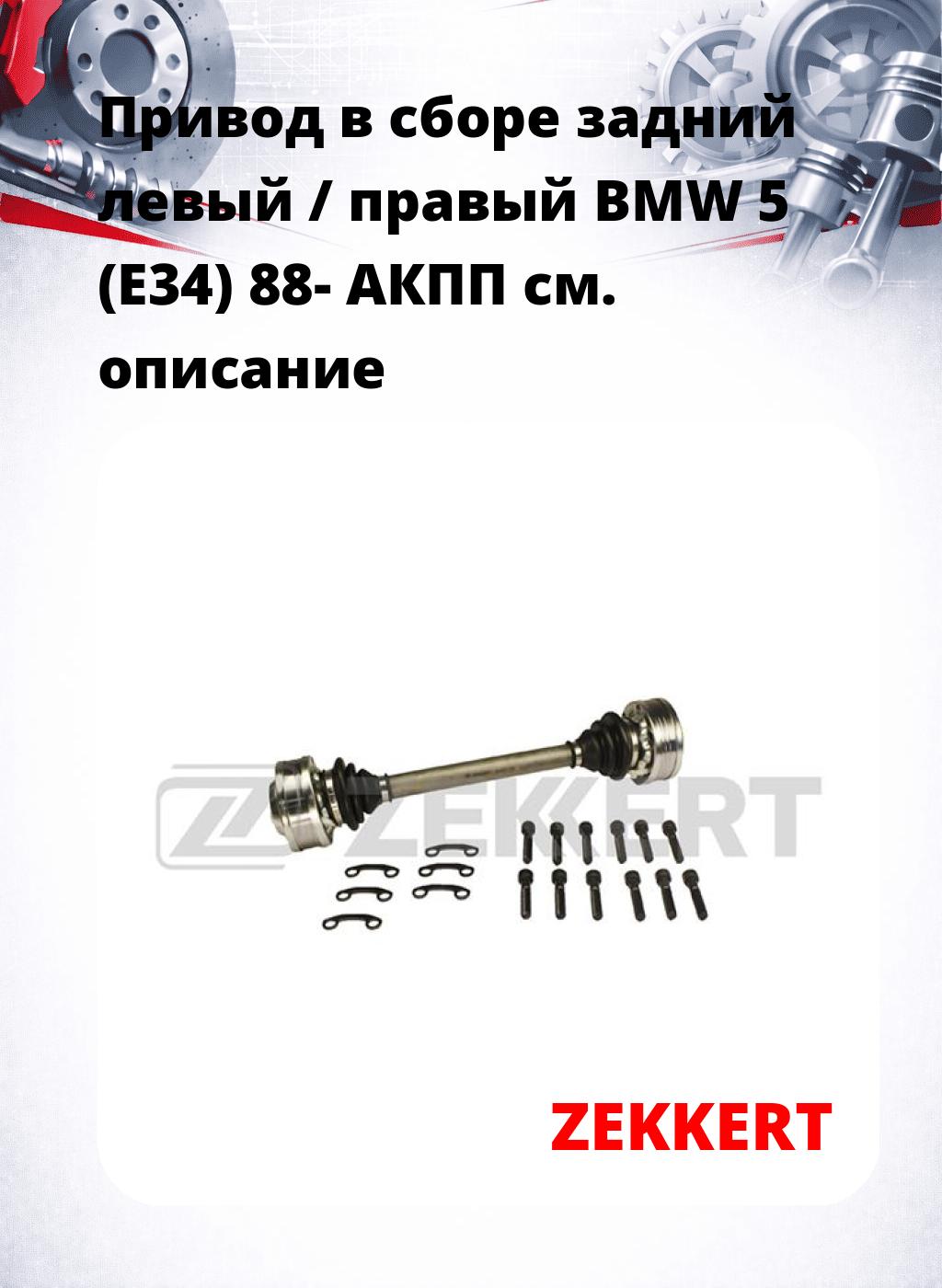 Привод в сборе задний левый / правый BMW 5 (E34) 88-  АКПП