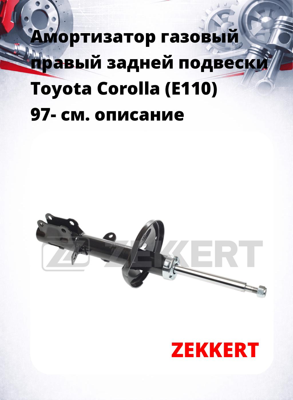 Амортизатор газовый правый задней подвески Toyota Corolla (E110) 97-
