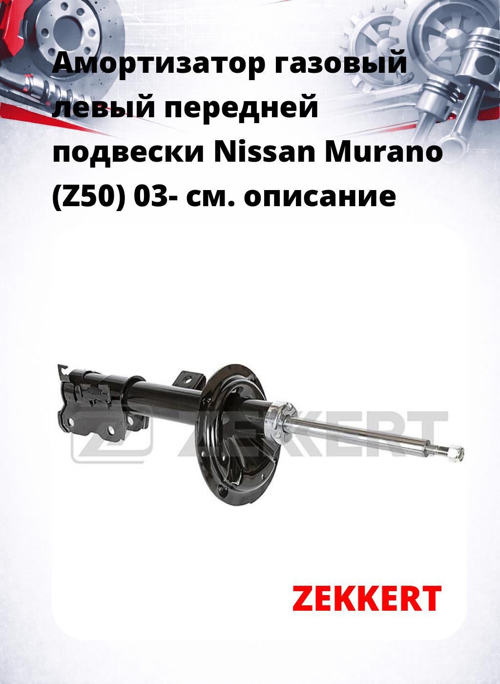 Амортизатор газовый левый передней подвески Nissan Murano (Z50) 03-