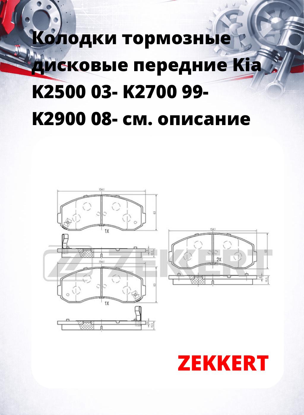 Колодки тормозные дисковые передние Kia K2500 03- K2700 99- K2900 08-