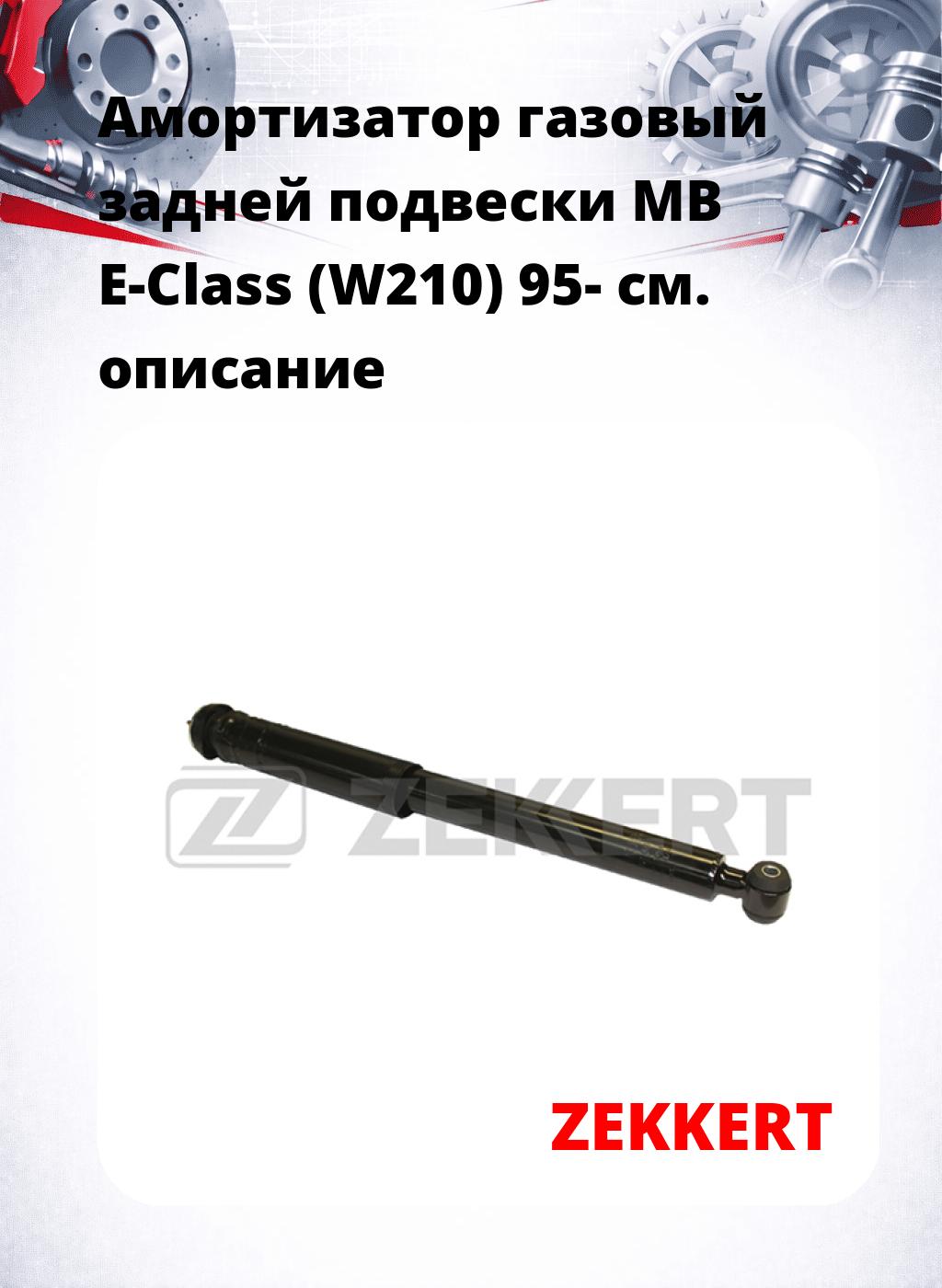 Амортизатор газовый задней подвески MB E-Class (W210) 95-