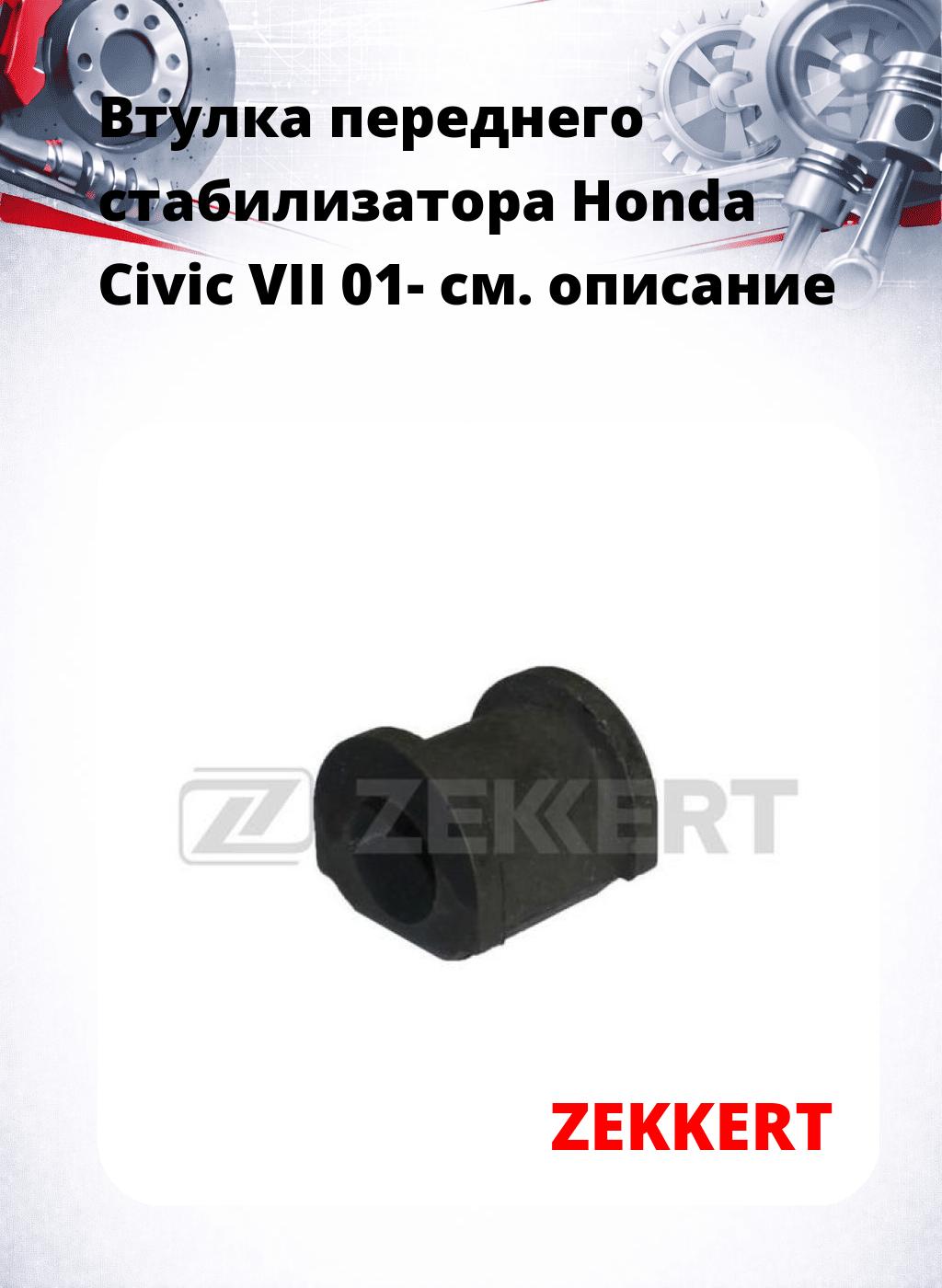 Втулка переднего стабилизатора Honda Civic VII 01-