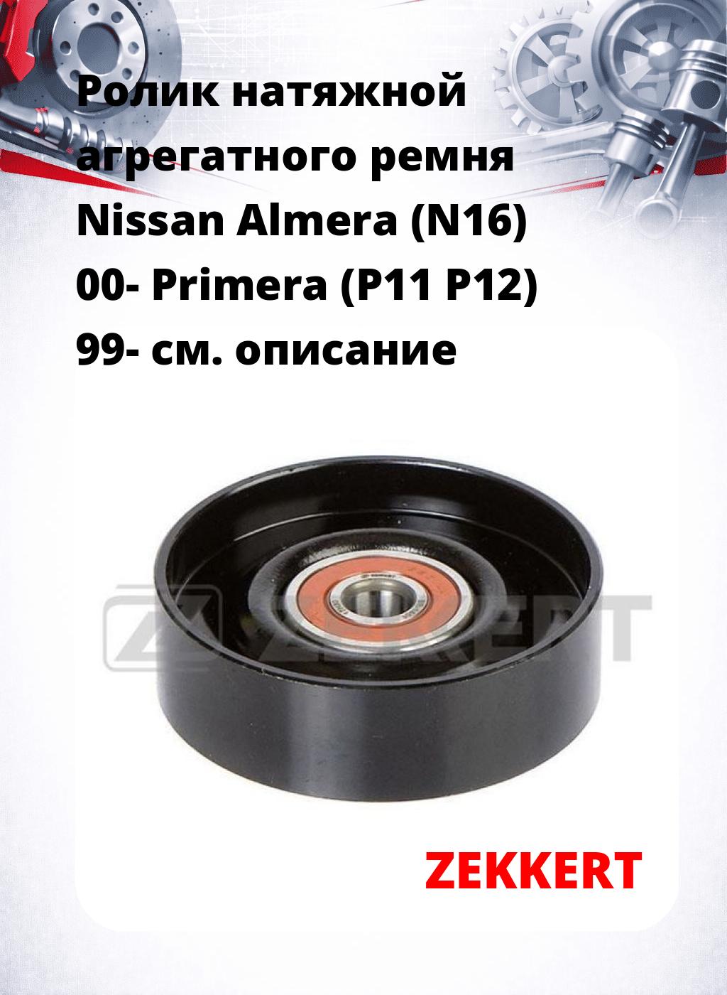 Ролик натяжной агрегатного ремня Nissan Almera (N16) 00- Primera (P11 P12) 99-