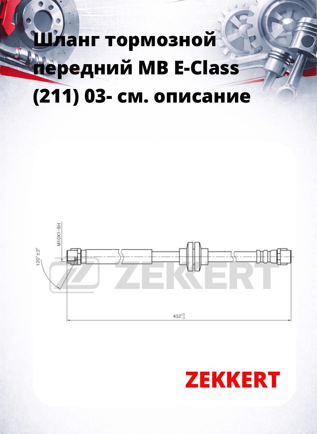 Шланг тормозной передний MB E-Class (211) 03-