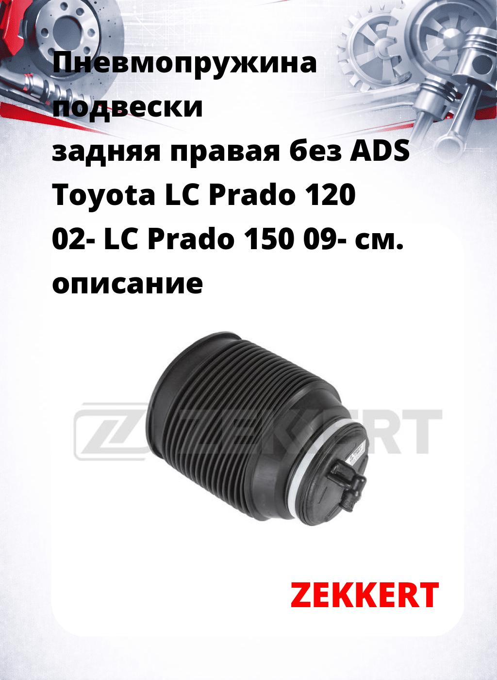 Пневмопружина подвески задняя правая без ADS Toyota LC Prado 120 02- LC Prado 150 09-
