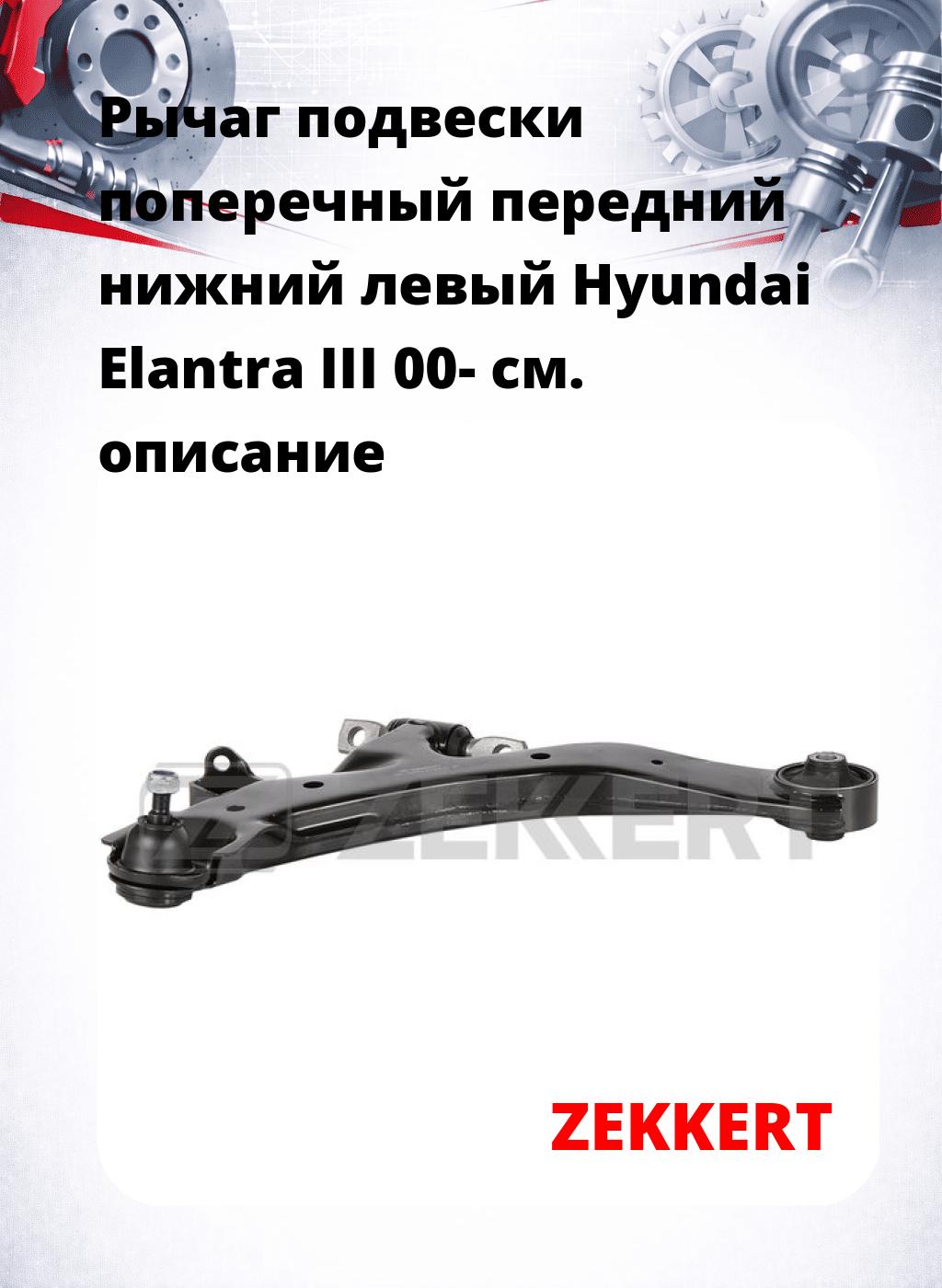 Рычаг подвески поперечный передний нижний левый Hyundai Elantra III 00-