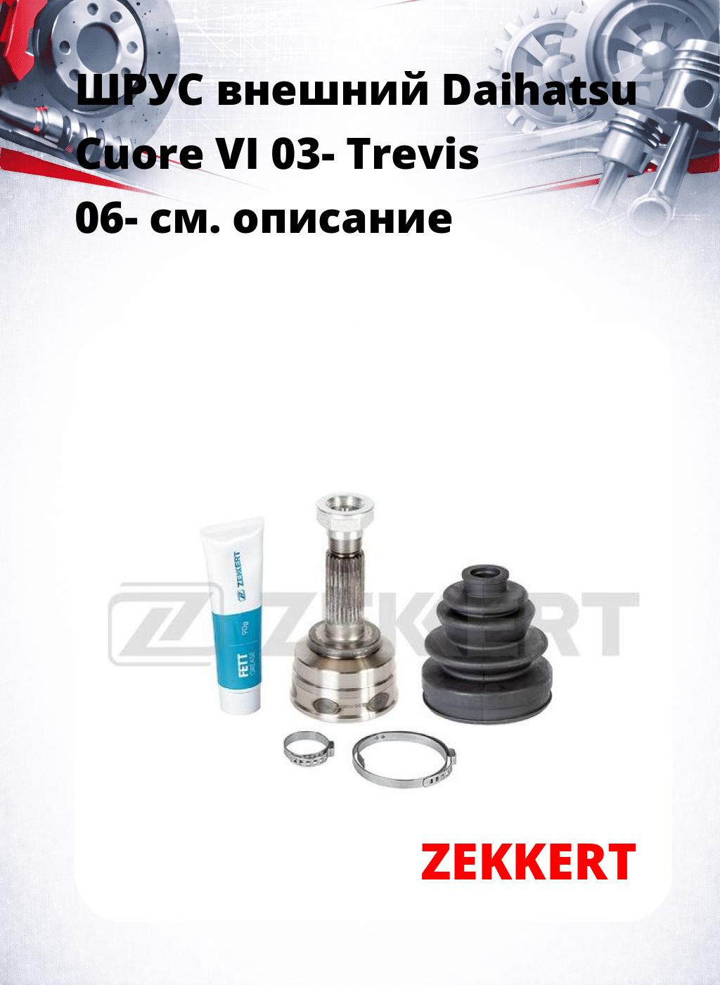 ШРУС внешний Daihatsu Cuore VI 03-  Trevis 06-