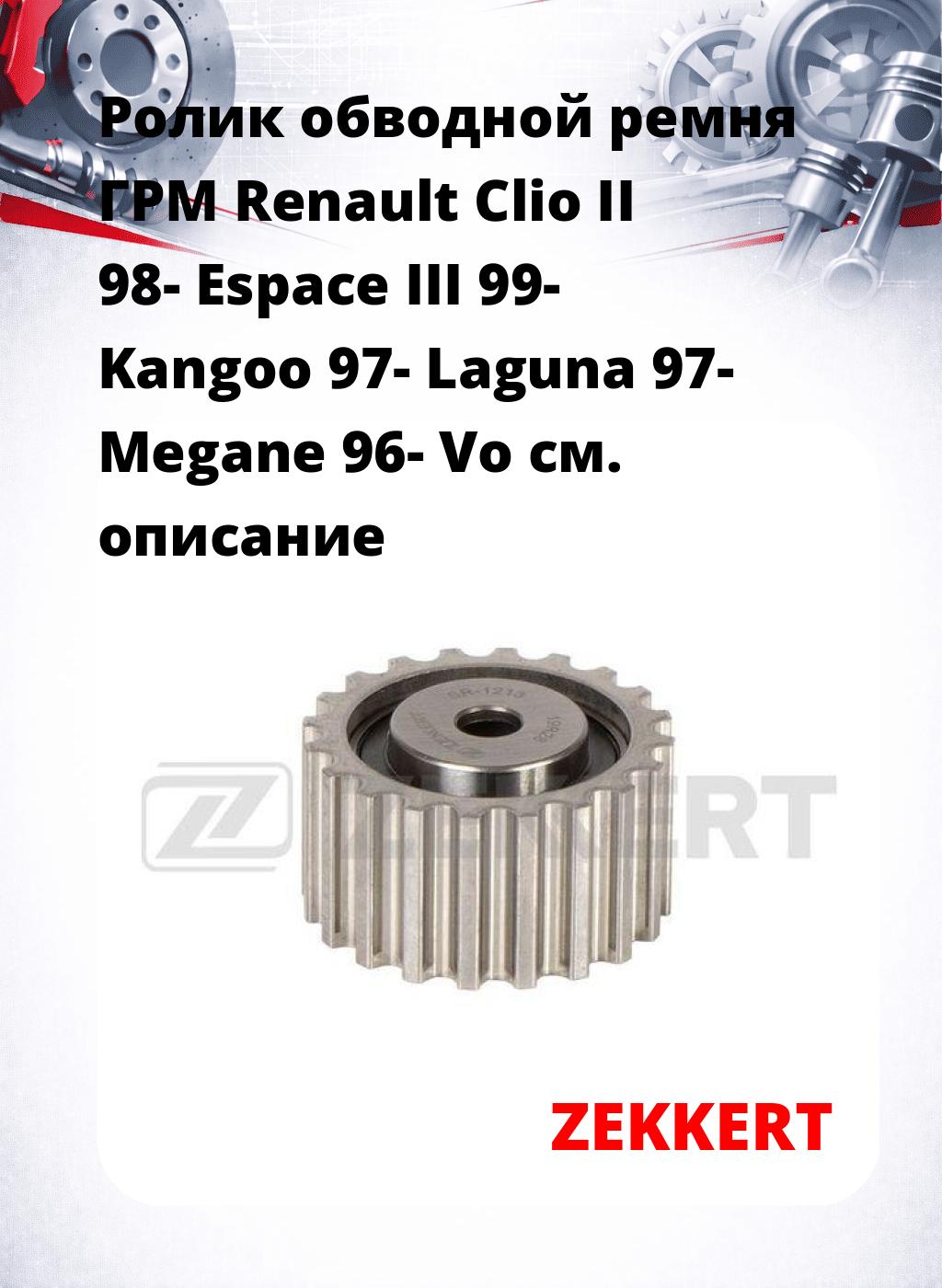 Ролик обводной ремня ГРМ Renault Clio II 98- Espace III 99- Kangoo 97- Laguna 97- Megane 96- Vo