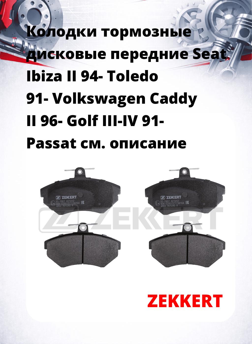 Колодки тормозные дисковые передние Seat Ibiza II 94-  Toledo 91-  Volkswagen Caddy II 96-  Golf III-IV 91-  Passat 