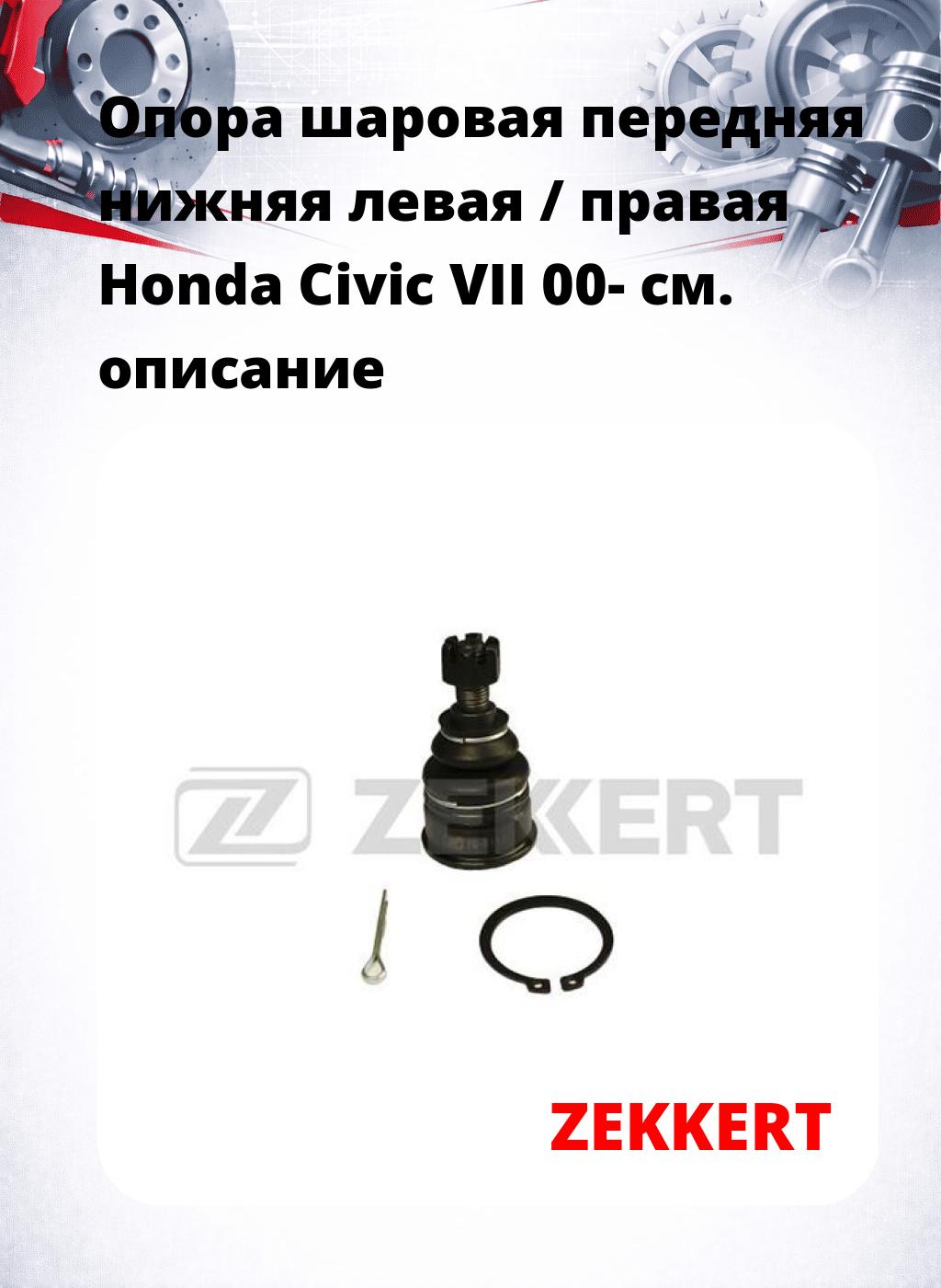  Опора шаровая передняя нижняя левая / правая Honda Civic VII 00-
