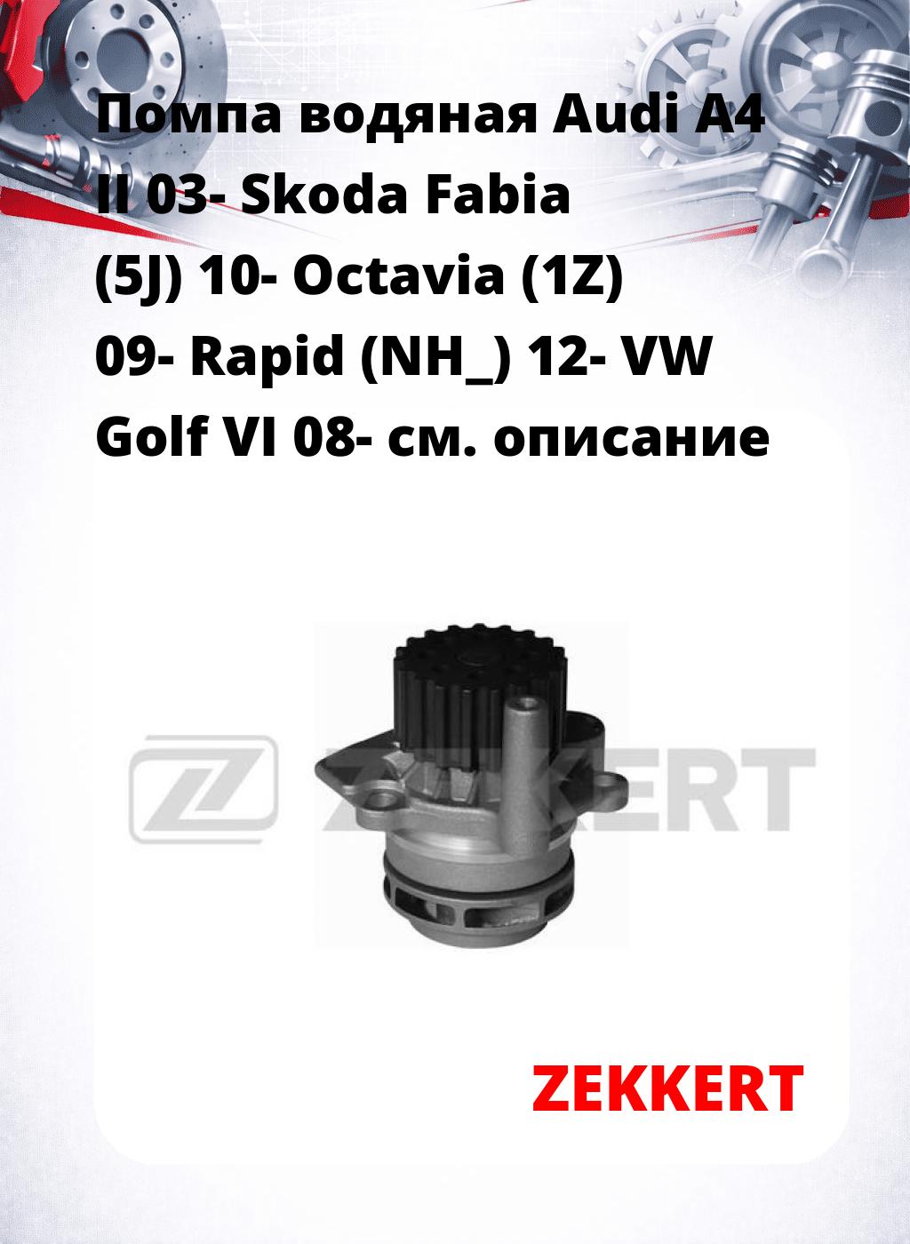 Помпа водяная Audi A4 II 03-  Skoda Fabia (5J) 10-  Octavia (1Z) 09-  Rapid (NH_) 12- VW Golf VI 08-