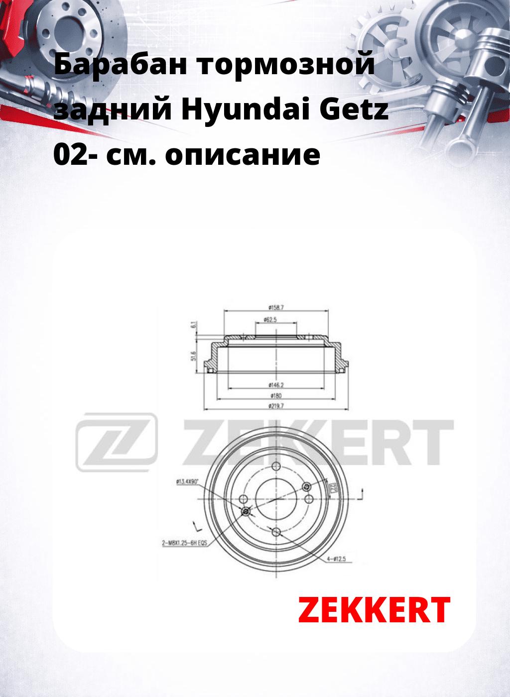 Барабан тормозной задний Hyundai Getz 02-