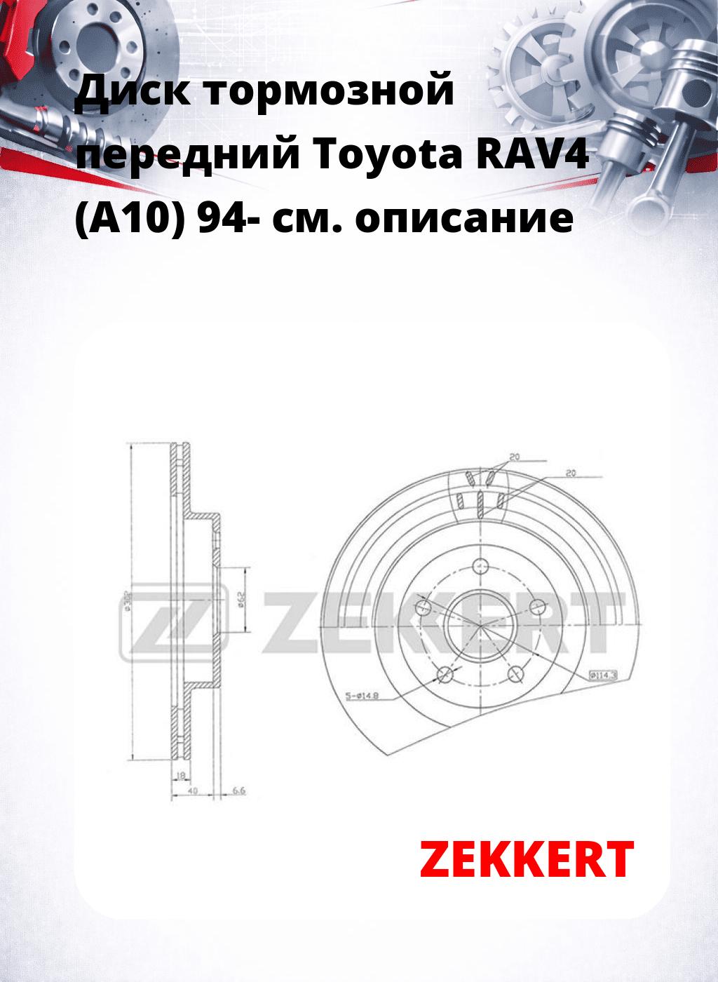 Диск тормозной передний Toyota RAV4 (A10) 94-