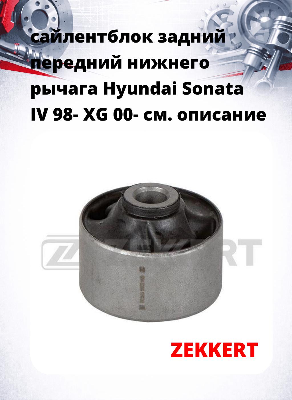 сайлентблок задний передний нижнего   рычага Hyundai Sonata IV 98- XG 00-