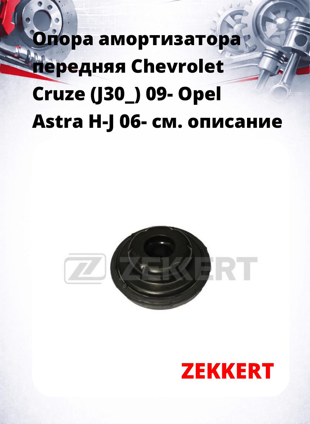 Опора амортизатора передняя Chevrolet Cruze (J30_) 09- Opel Astra H-J 06-