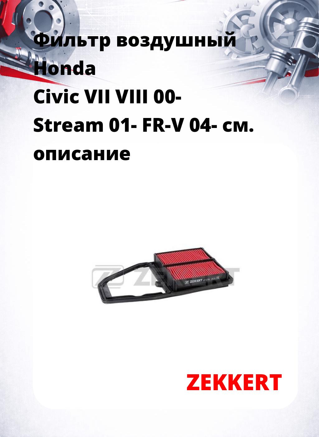 Фильтр воздушный  Honda Civic VII VIII 00- Stream 01- FR-V 04-