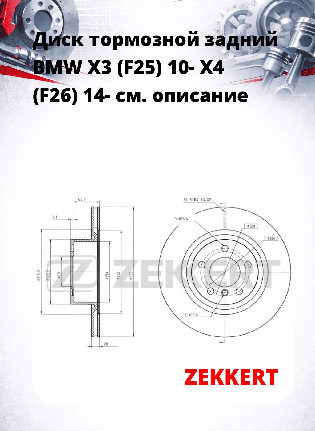 Диск тормозной задний BMW X3 (F25) 10-  X4 (F26) 14-