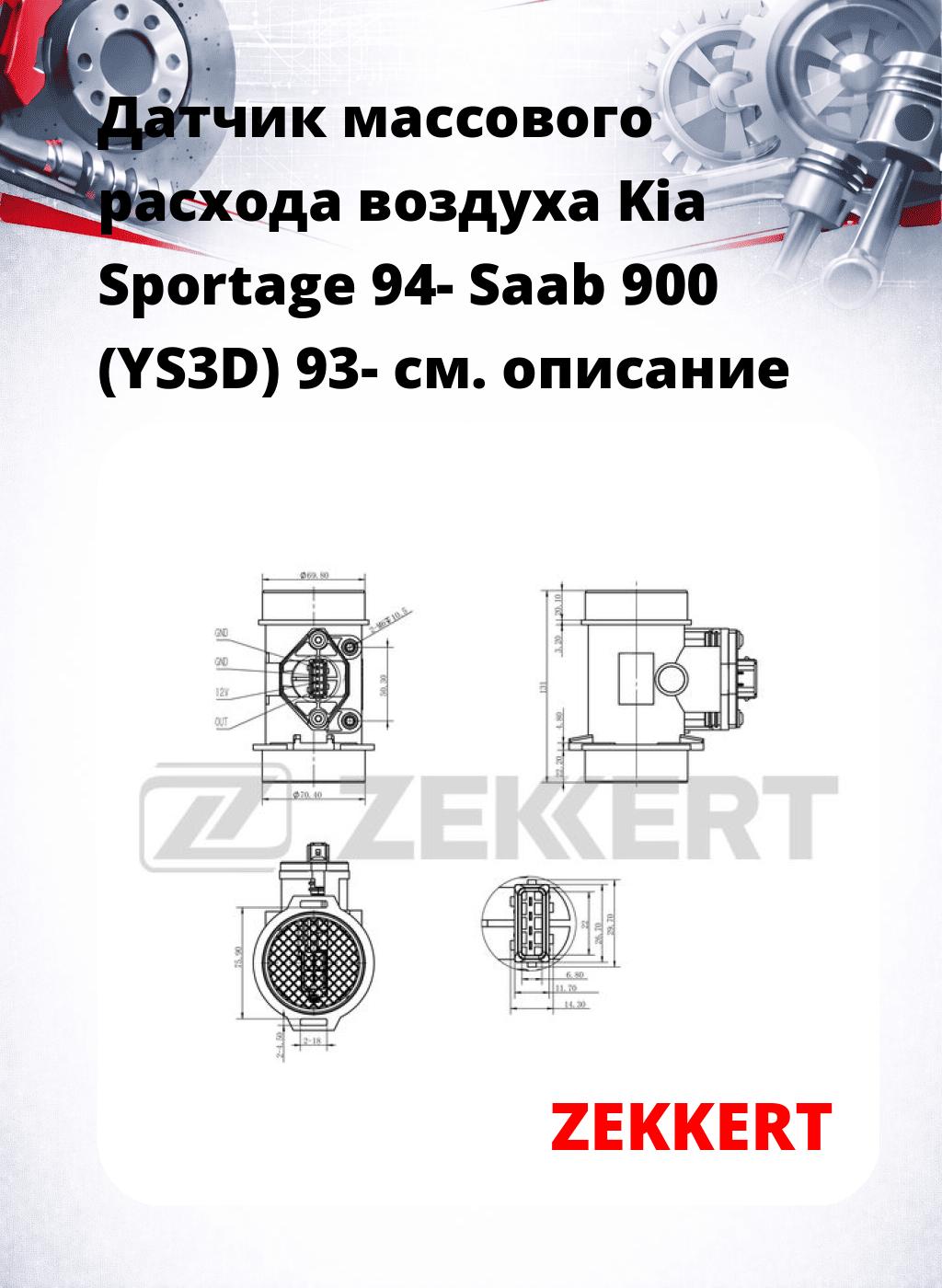 Датчик массового расхода воздуха Kia Sportage 94- Saab 900 (YS3D) 93-