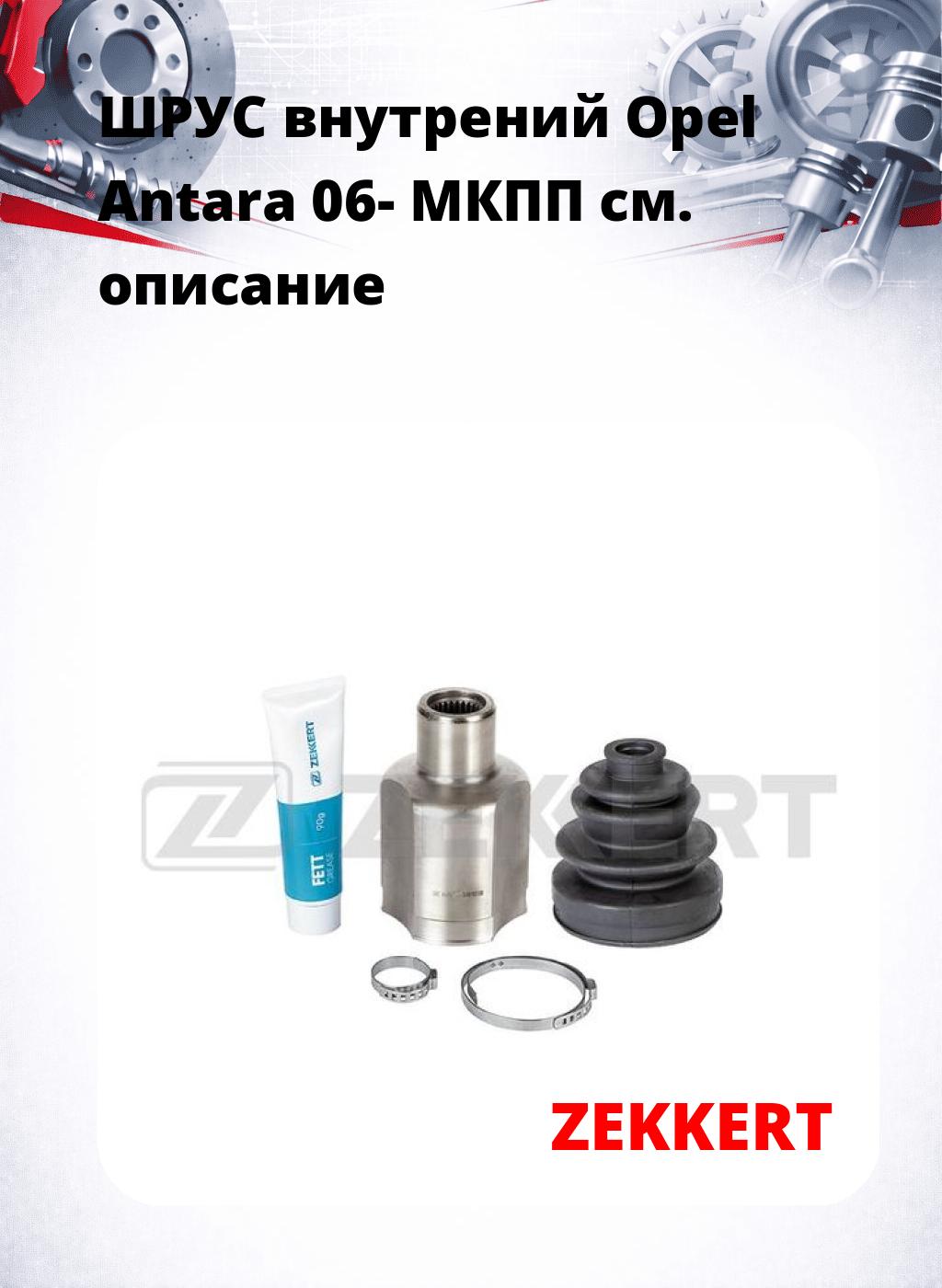 ШРУС внутрений Opel Antara 06-  МКПП