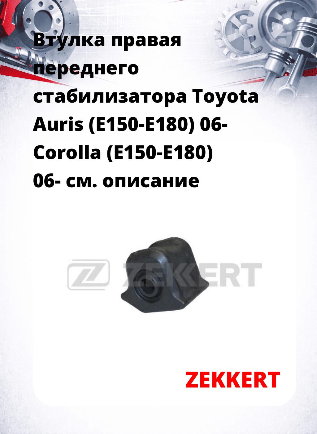 Втулка правая переднего стабилизатора Toyota Auris (E150-E180) 06- Corolla (E150-E180) 06-
